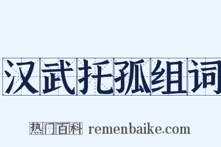 汉武托孤组词是什么意思的图片